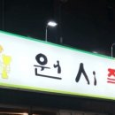 원시쪽갈비 - 광명시 디지털로 13 | 원시쪽갈비