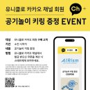 공기놀이 | 유니클로 카카오채널 친구추가 이벤트 / 공기놀이 키링 실물 후기