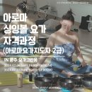 [공지] [나다움아카데미/광주] 아로마 싱잉볼 요가 자격과정(아로마요가지도자 2급) 3기 모집 개강(IN...