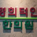 골든벨유담한의원 이미지