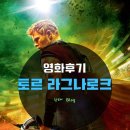 담태 | 토르 라그나로크 / 메가박스 영화표 할인받는 꿀팁! 스포X