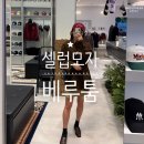 셀럽시티 | 셀럽 모자로 유명한 베루툼 신세계백화점 센텀시티점 베루툼 매장