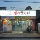 배터지는갈비상모점
