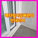 벽타일시공베란다인테리어