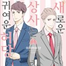 직장인 힐링 애니 추천 새로운 상사는 귀여운 허당