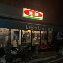 료시 | 진주 가성비 맛집 료시 | 지라시스시, 장어덮밥 후기