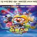 나들이슈퍼 | 5살 아이랑 영화관 나들이 :: 뽀로로극장판 슈퍼스타대모험 관람 후기 &amp; 무대인사까지~!!