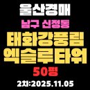 엑슬루타워공인중개사사무소 | 태화강풍림엑슬루타워 50평 울산 남구 아파트 경매 2차물건 입찰정보 분석
