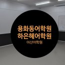 하은혜어학원 이미지