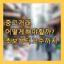 중고거래 어떻게 해야 할까? 초보부터 고수까지 쓰는 스마트 팁