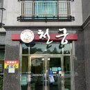 천궁식당 | 여수 웅천 중국집 천궁 짜장면 짬뽕 탕수육 맛집