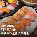 대구 여행ㅣ연어초밥 인생 맛집 도마29 주말 방문 후기 (웨이팅X)