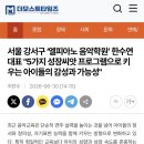 숙명엘피아노음악교습소 | 공지] [마곡동 피아노 I 방화동 피아노] 원장 인터뷰 기사_숙명여대 피아노 전공 원장이 생각하는 음악교육