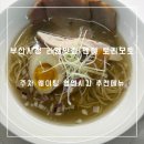 연산 부산시청 새로 오픈한 라멘집 멘야 토리모토 주차 웨이팅 영업시간 추천메뉴 등