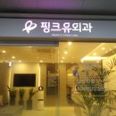 핑크유외과의원 이미지