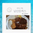 남산서울타워 1992 원조 남산 돈까스 맛집 리뷰 후기