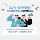 2025년 상반기 대전문화재단 일반직(6급) 직원 채용 공고(~2/7) 이미지