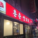 훈춘양꼬치 이미지