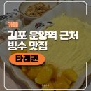 김포 운양역 빙수 맛집 타래퀸 김포운양점 후기 | 주차,내돈내산,가격