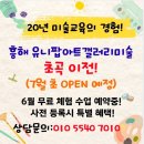 유니팝미술교습소 - 영월군 요리골목길 30 | 유니팝미술교습소
