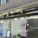 임서영에스테틱 이미지
