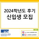 ※ 2024학년도 후기 법과학대학원 신입생 모집 안내 ※ 이미지