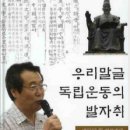 한말글과 외국말 투쟁사 - 오태규 기자 이미지