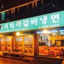 서박사갈비냉면 이미지