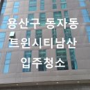 [공지] 용산구 동자동 트윈시티남산 오피스텔 이사/입주청소 후기(세탁기 분해, 에어컨 분해)