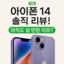📱 아이폰 14 솔직 리뷰! 아직도 살만한 이유?