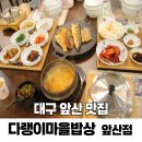 앞산어린이공원 | 대구 앞산 한식 맛집 제철생선구이 다랭이마을밥상 앞산점 아이랑 외식