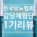 감당체험단 한국당뇨협회 ft. 스텝일이삼사완주 후 수료증