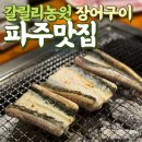안골즉석장어구이 | 파주맛집 갈릴리농원 장어구이 솔직후기 🍽️ 주차 웨이팅 음식반입 정보