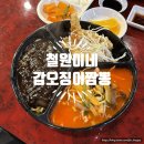 철원이네갑오징어짬뽕 - 미추홀구 석정로 296 | 철원이네갑오징어짬뽕