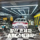 양산 손세차 세차장 ABC스팀세차 쁘띠광택 대만족 후기