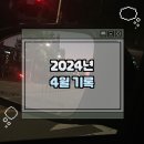 창진체육관 | 2024년 4월 기록📖✏️