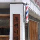 부산바버샵 전포바버샵 동백이발관 다녀왔어요~!