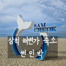 지에스25 삼척해변점 | 해변과 삼척숙소 추천 강원도 썬민박