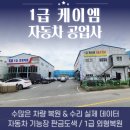 1급케이엠자동차공업사 이미지