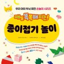우리 아이 두뇌 회전 손놀이 시리즈: 매일 똑똑해지는! 종이접기 놀이
