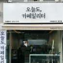 가성비 끝판 군자역 카페 추천 오늘도 카페 일리터 광진점