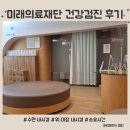 의료법인미래의료재단 | 미래의료재단 건강검진 수면 내시경(위, 대장) 후기