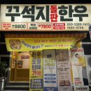 광양돌판한우 | &#34;꾸석지 돌판한우 광양덕례점&#34; 방문 후기 광양 회식 추천