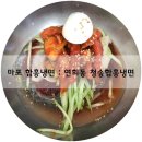 함흥냉면 이미지
