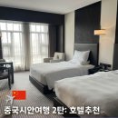 이스턴하우스 | 중국시안여행 2탄 종루 근처 4성급 이스턴하우스호텔, 이 가격에 이 퀄리티라고? 내돈내산 후기