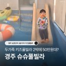 젤미4,5,8,9단지 안(동서) | 경주 보문단지 슈슈풀빌라 B동 : 두 가족 연박하기 좋은 단체숙소 키즈 펜션 후기 (+무료 온수풀, 방2...