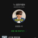 엄친아웅 선물완료 이미지