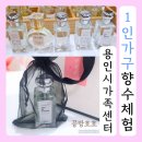 [1인가구·가족체험] 꽃소반 | 향기로 채우는 쉼표:공방호호X용인시가족센터 1인가구 향수만들기 힐링체험