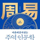 쉽게 읽는 주역 해석 | &#34;불확실한 시대를 사는 지혜, 주역에서 찾다&#34; 마흔에 혼자 읽는 주역 인문학: 기초 원리 편 서평 요약 후기