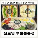 토마토도시락 부천여월점 | 부천샌드위치 단체주문 전문점 샌드밀! 24시 주문배달 가능한 맛집